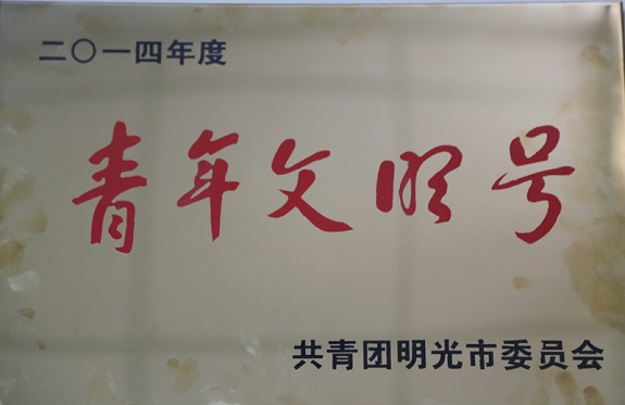 明光市检察院公诉科荣获市级“青年文明号”.jpg