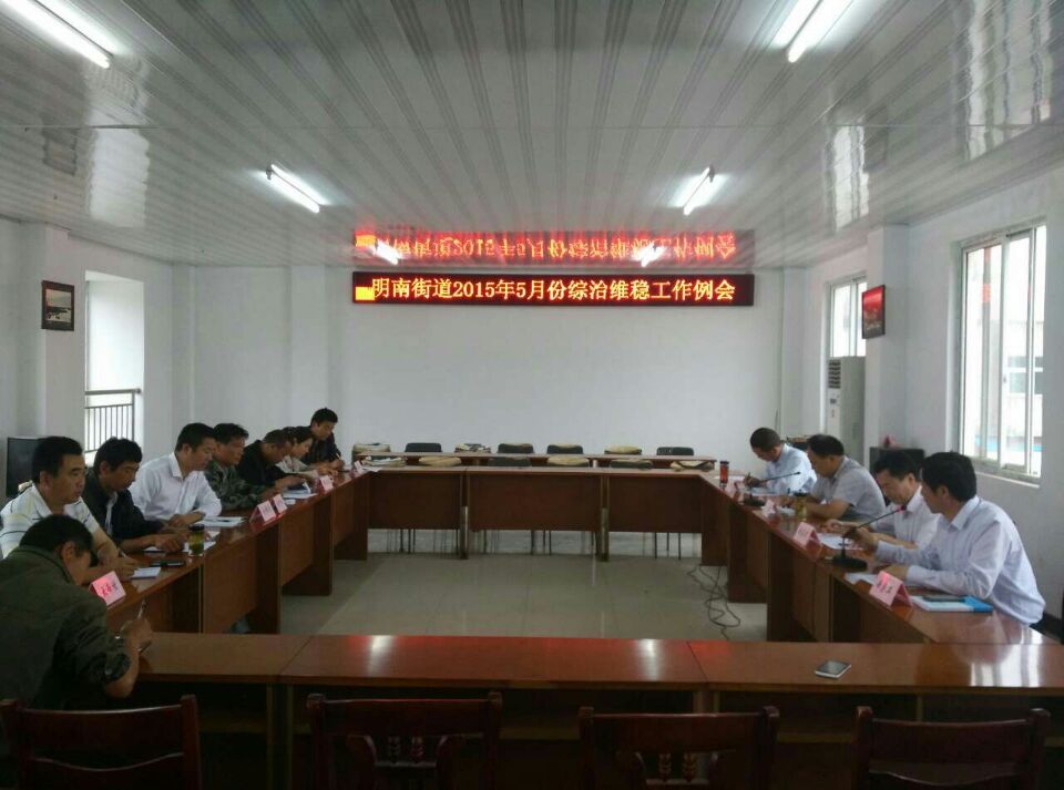 明南街道召开综治维稳信访工作例会.jpg