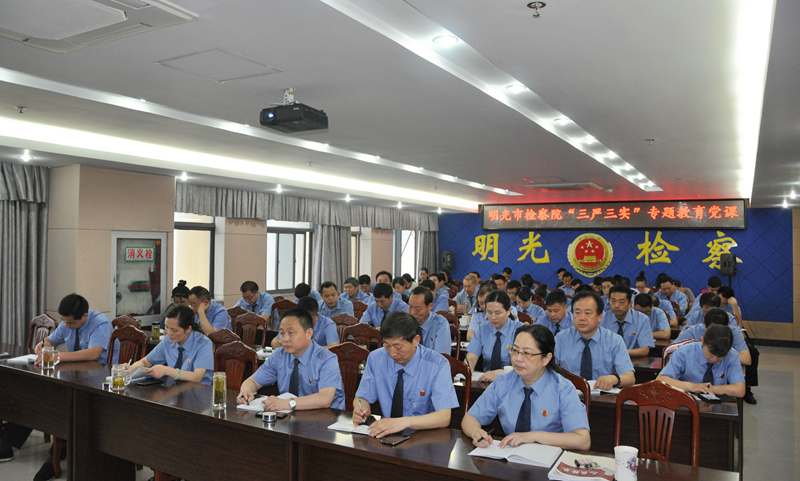 明光市人民检察院检察长讲“三严三实”专题教育党课2.jpg