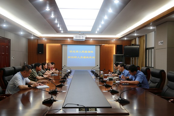 明光市检察院开展新任职人员廉政谈话会.jpg