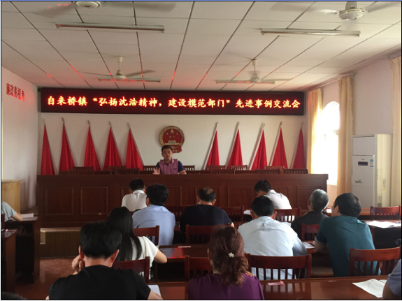 自来桥镇召开“弘扬沈浩精神，建设模范部门”先进事迹交流会.png