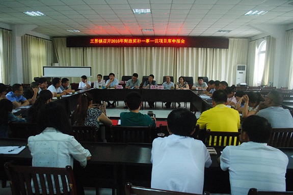 三界镇召开2016年财政奖补一事一议项目库申报会.jpg