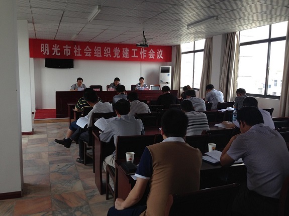 明光市社会组织党建工作会议召开.jpg