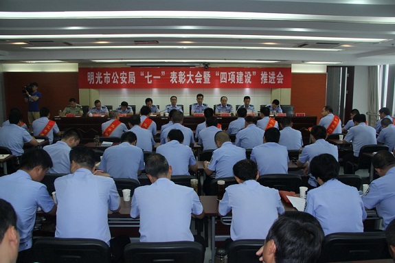 明光市公安局召开“七一”表彰大会暨“四项建设”工作推进会1.jpg