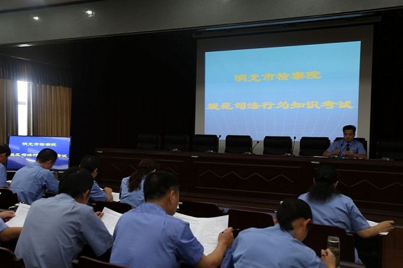 明光市检察院开展规范司法行为知识考试1.jpg