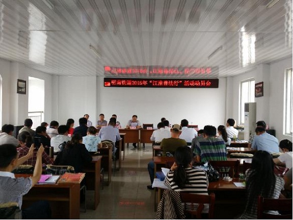 明南街道召开2015年“江淮普法行”活动动员会.jpg