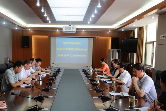 明光市检察院召开学习对照规范司法行为问题清单111条专题会.jpg