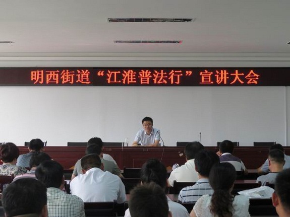 明西街道召开“江淮普法行”宣讲大会.jpg