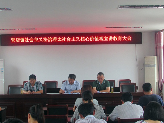 管店镇召开社会主义法治理念社会主义核心价值观宣讲教育大会.jpg