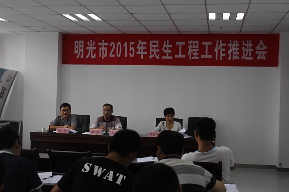 明光市再次召开民生工程推进会1.jpg