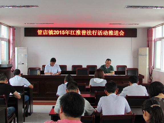 管店镇召开2015年江淮普法行活动推进会.jpg