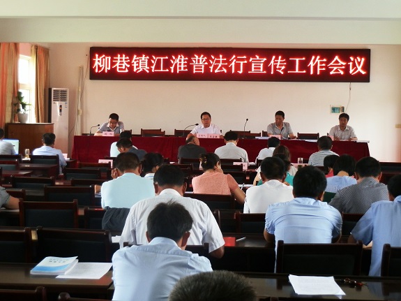 柳巷镇召开江淮普法行宣传工作会议.JPG