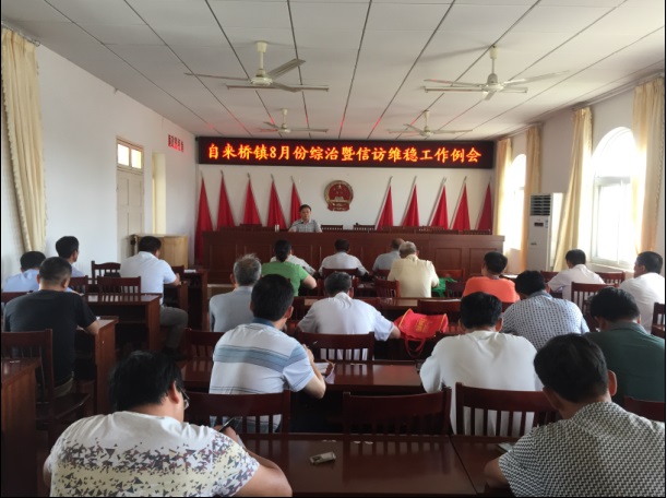 自来桥镇召开8月份综治工作例会.jpg