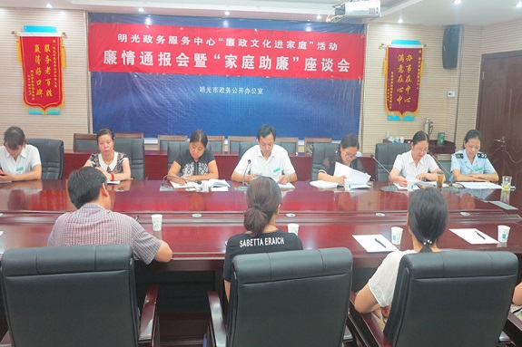 明光市政务服务中心召开廉情通报暨“家庭助廉”座谈会.jpg