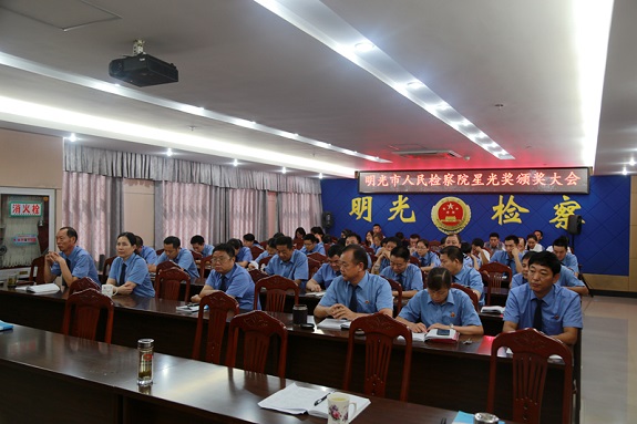 明光市检察院召开“星光奖”颁奖大会.jpg