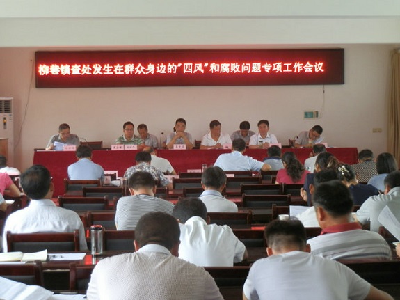 柳巷镇召开查处发生在群众身边的“四风”和腐败问题专项工作会议.jpg