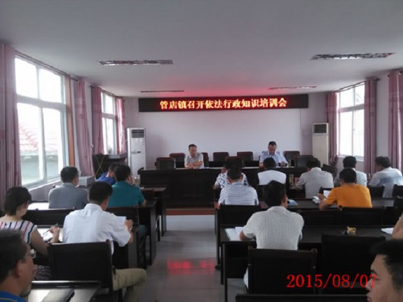 管店镇召开依法行政知识培训会议.jpg