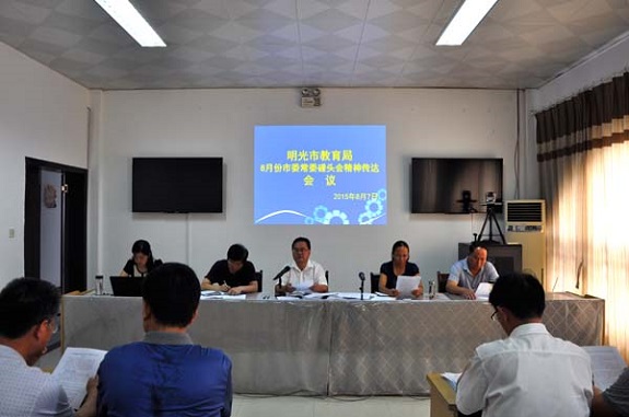 明光市教育局传达贯彻8月份市委常委碰头会精神.JPG