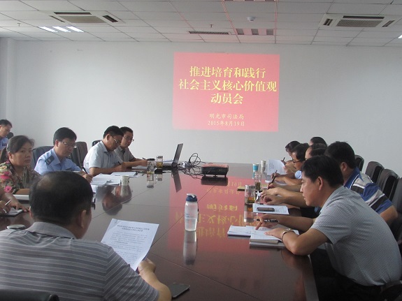 明光市司法局召开“推进培育和践行社会主义核心价值观行动”动员会.jpg
