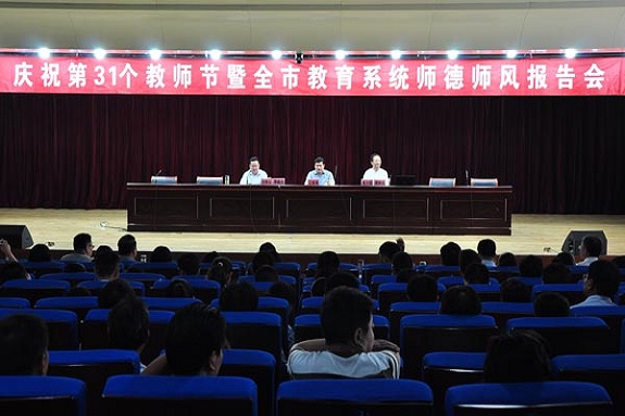 明光举行庆祝第31个个教师节暨师德师风报告会1.JPG