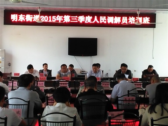 明东街道举办2015年度第三季度人民调解员培训班.jpg
