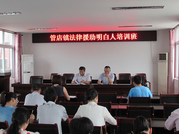 管店镇举办法律援助明白人培训班.jpg