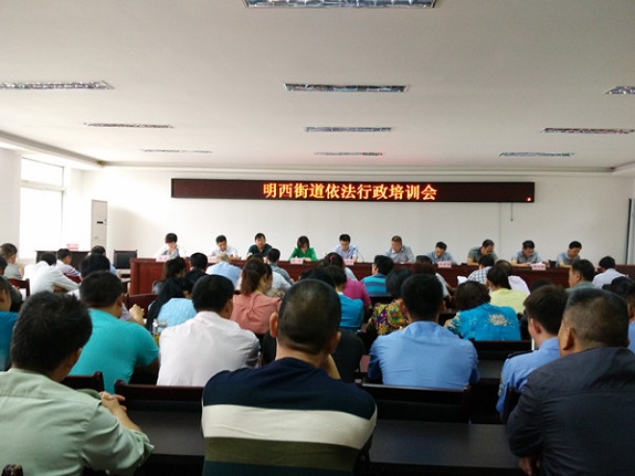 明西街道召开依法行政培训会.jpg