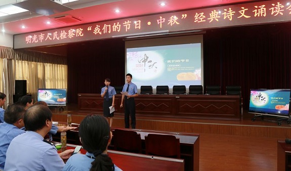 明光市检察院举办“我们的节日·中秋”经典诗文诵读会1.jpg