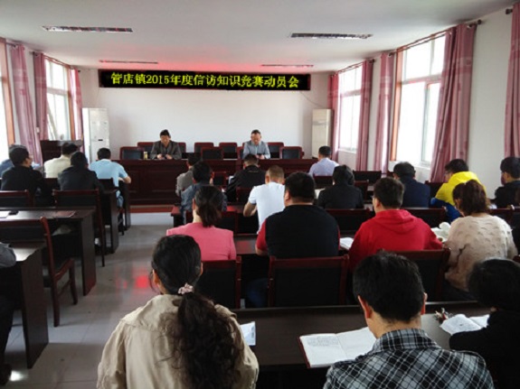 管店镇召开2015年度信访知识竞赛动员会.jpg
