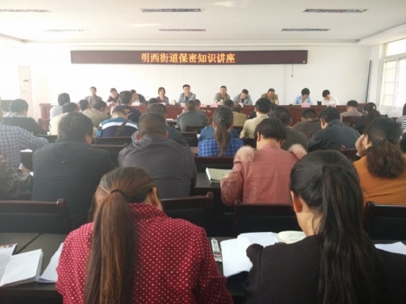 明西街道保密法讲座1.jpg