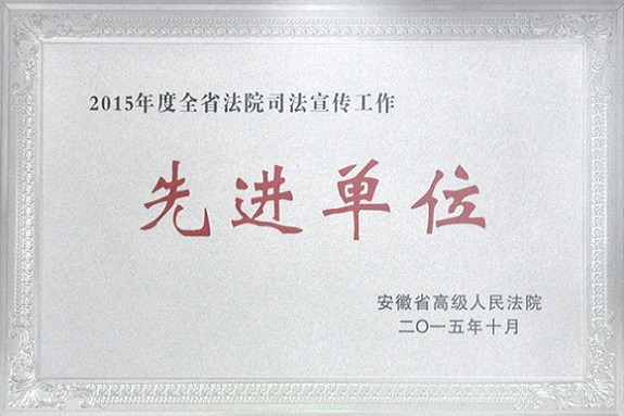 明光法院司法宣传工作获省高院表彰.jpg