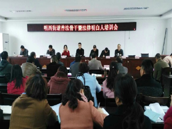 明西街道举办普法骨干暨法律明白人培训班.jpg