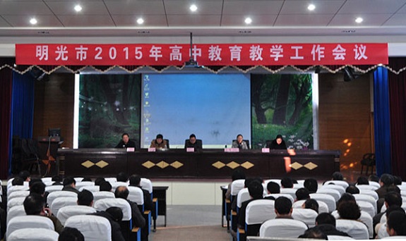 明光市2015年高中教育教学工作会议隆重召开.jpg
