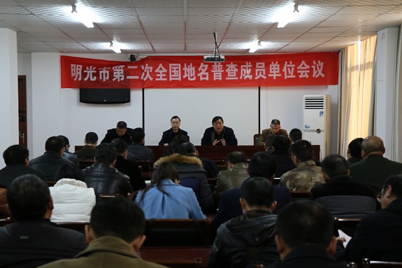 明光市召开第二次全国地名普查成员单位会议.jpg