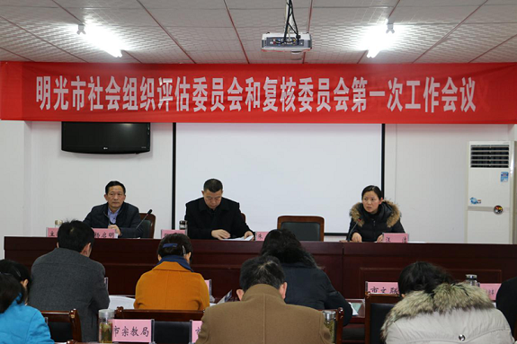 明光市召开社会组织评估委员和复核委员工作会1.png