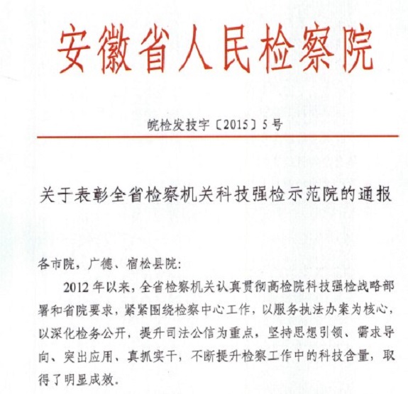 明光市检察院荣获 “安徽省检察机关科技强检示范院”称号1.jpg