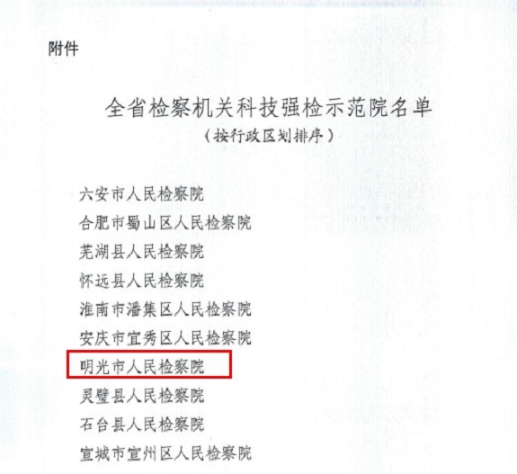 明光市检察院荣获 “安徽省检察机关科技强检示范院”称号2.jpg