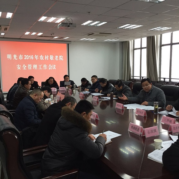 明光市召开2016年度农村敬老院安全管理工作会议.jpg
