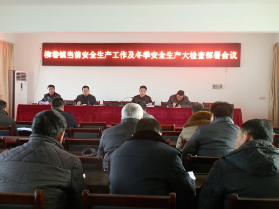 柳巷镇召开当前安全生产工作及冬季安全生产大检查部署会议.jpg