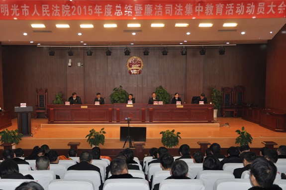 明光市人民法院召开2015年度总结表彰暨 廉洁司法集中教育活动动员大会.jpg