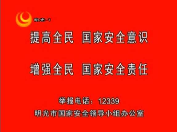 明光市四措并举扎实开展好首个全民国家安全教育日宣传活动6.png