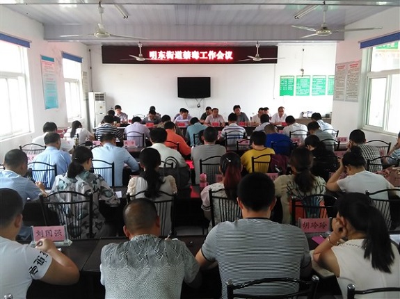 明东街道召开禁毒工作会议.jpg