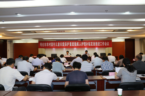 明光市召开留守儿童关爱保护和重度残疾人护理补贴发放再推进工作会议.jpg