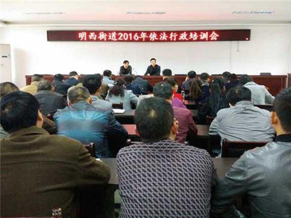 明光市明西街道举办2016年依法行政专题培训会.jpg