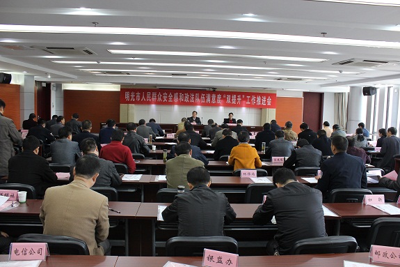 明光市召开人民群众安全感和政法队伍满意度双提升工作推进会.JPG