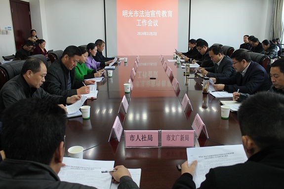 明光市召开法治宣传教育工作会议1.JPG