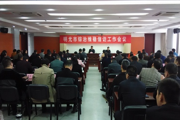 明光市召开综治维稳信访工作会议.jpg