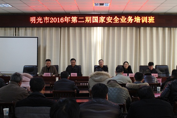 明光市举办2016年第二期国家安全业务培训班1.JPG
