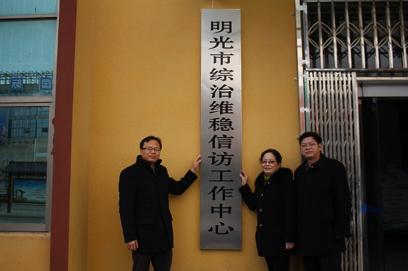 明光市综治维稳信访工作中心正式挂牌.JPG