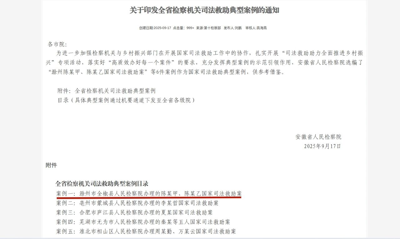 全椒县检察院一案例入选省院典型案例！